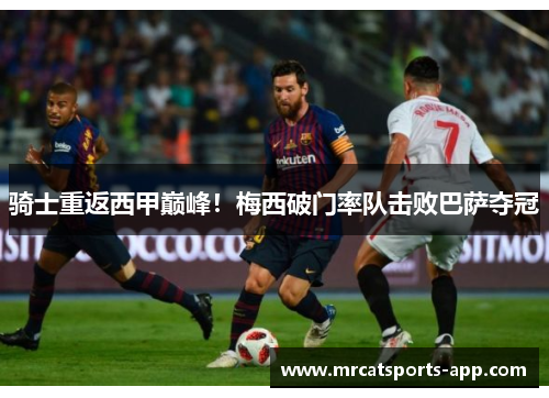 骑士重返西甲巅峰！梅西破门率队击败巴萨夺冠