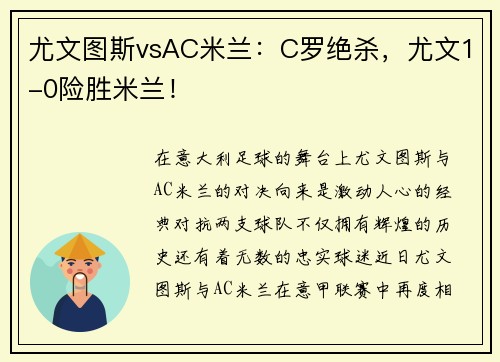 尤文图斯vsAC米兰：C罗绝杀，尤文1-0险胜米兰！