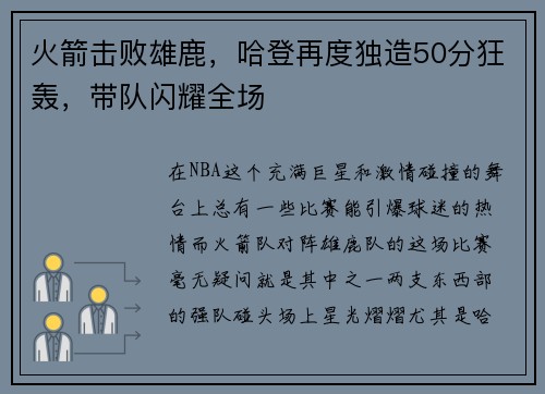 火箭击败雄鹿，哈登再度独造50分狂轰，带队闪耀全场