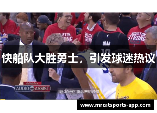 快船队大胜勇士，引发球迷热议