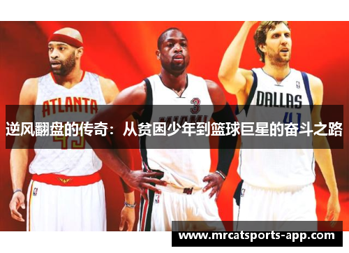 逆风翻盘的传奇：从贫困少年到篮球巨星的奋斗之路