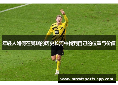 年轻人如何在曼联的历史长河中找到自己的位置与价值