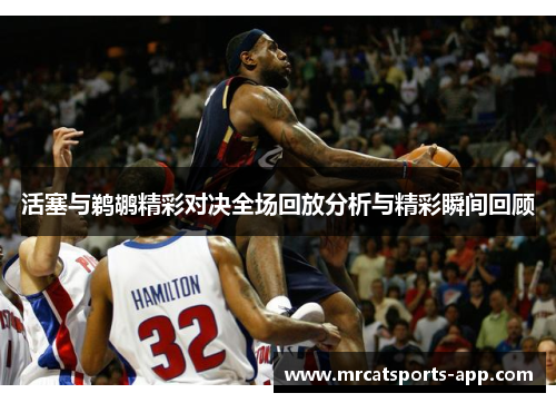 活塞与鹈鹕精彩对决全场回放分析与精彩瞬间回顾