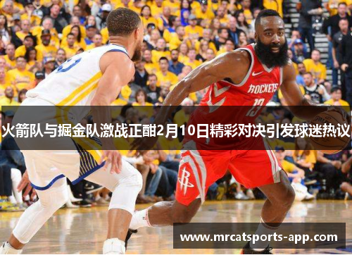 火箭队与掘金队激战正酣2月10日精彩对决引发球迷热议
