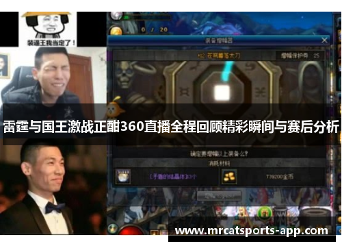 雷霆与国王激战正酣360直播全程回顾精彩瞬间与赛后分析