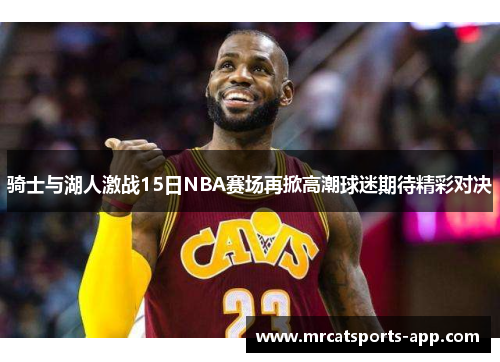 骑士与湖人激战15日NBA赛场再掀高潮球迷期待精彩对决