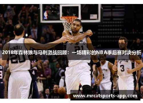 2018年森林狼与马刺激战回顾：一场精彩的NBA季后赛对决分析