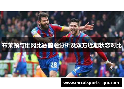 布莱顿与维冈比赛前瞻分析及双方近期状态对比