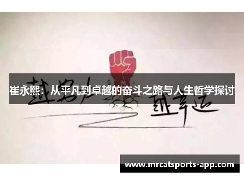 崔永熙：从平凡到卓越的奋斗之路与人生哲学探讨