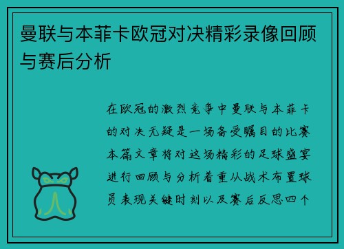 曼联与本菲卡欧冠对决精彩录像回顾与赛后分析