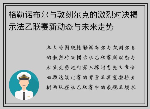 格勒诺布尔与敦刻尔克的激烈对决揭示法乙联赛新动态与未来走势