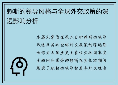 赖斯的领导风格与全球外交政策的深远影响分析